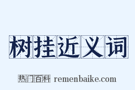 树挂近义词是什么意思的图片